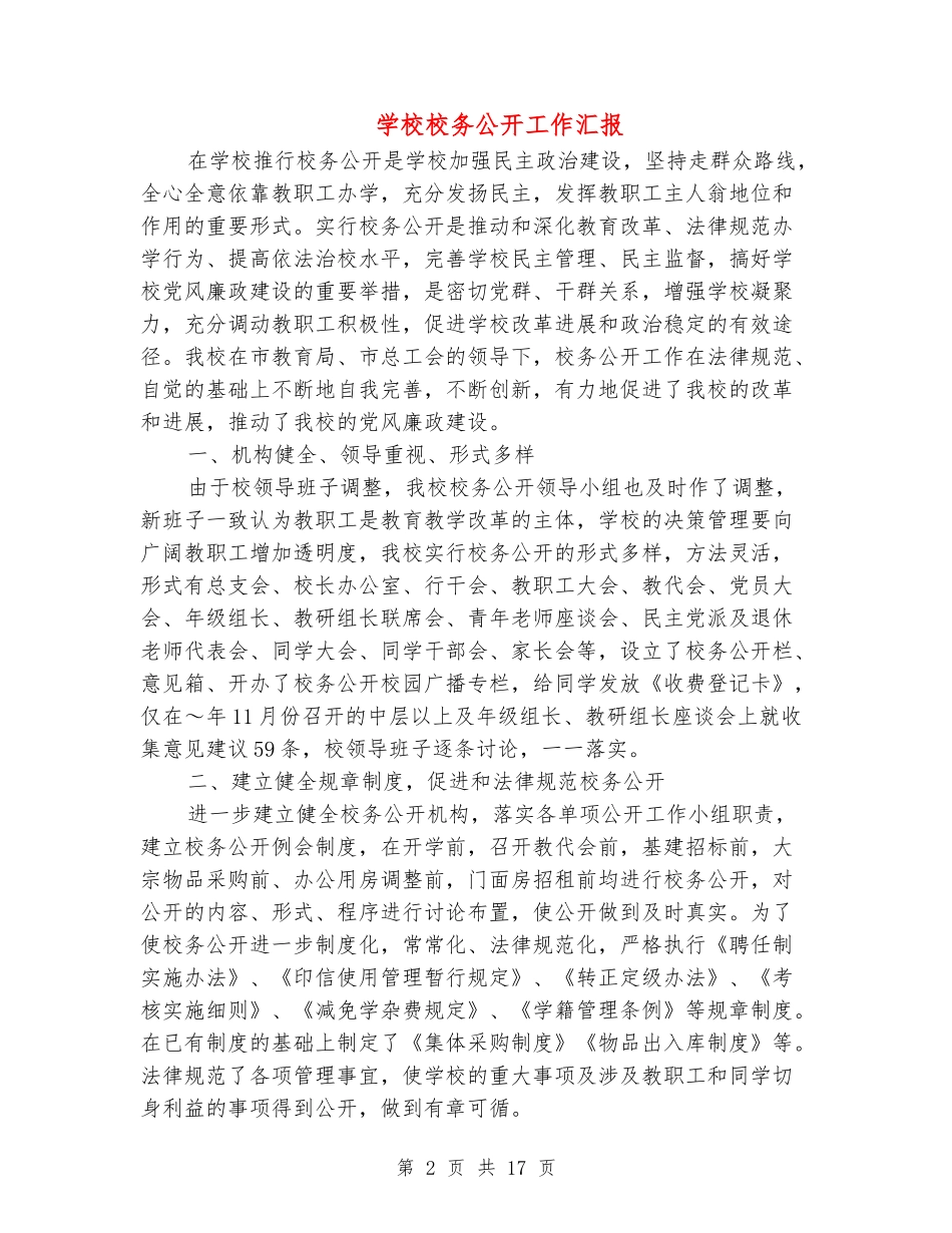 学校校务公开工作汇报_第2页