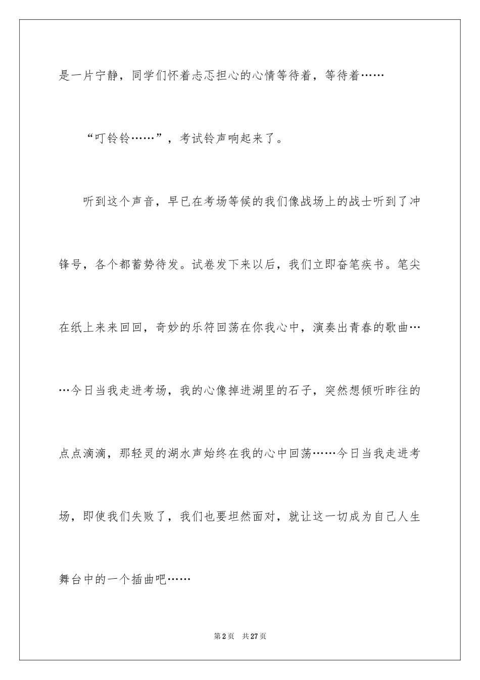 2024一次惊心动魄的考试作文_第2页