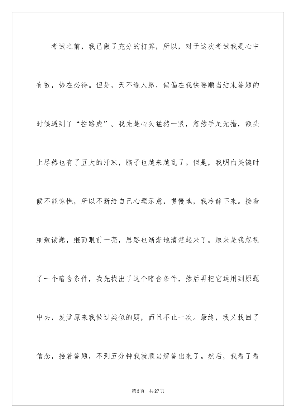 2024一次惊心动魄的考试作文_第3页