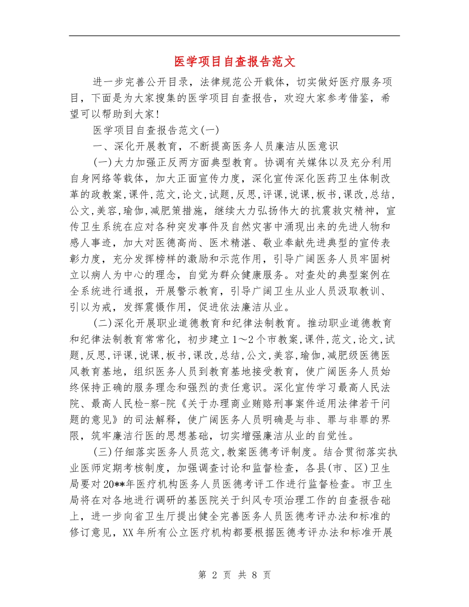 医学项目自查报告范文_第2页