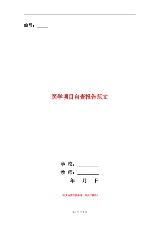 医学项目自查报告范文