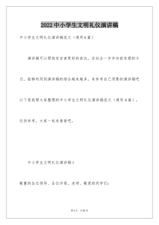 2024中小学生文明礼仪演讲稿_4