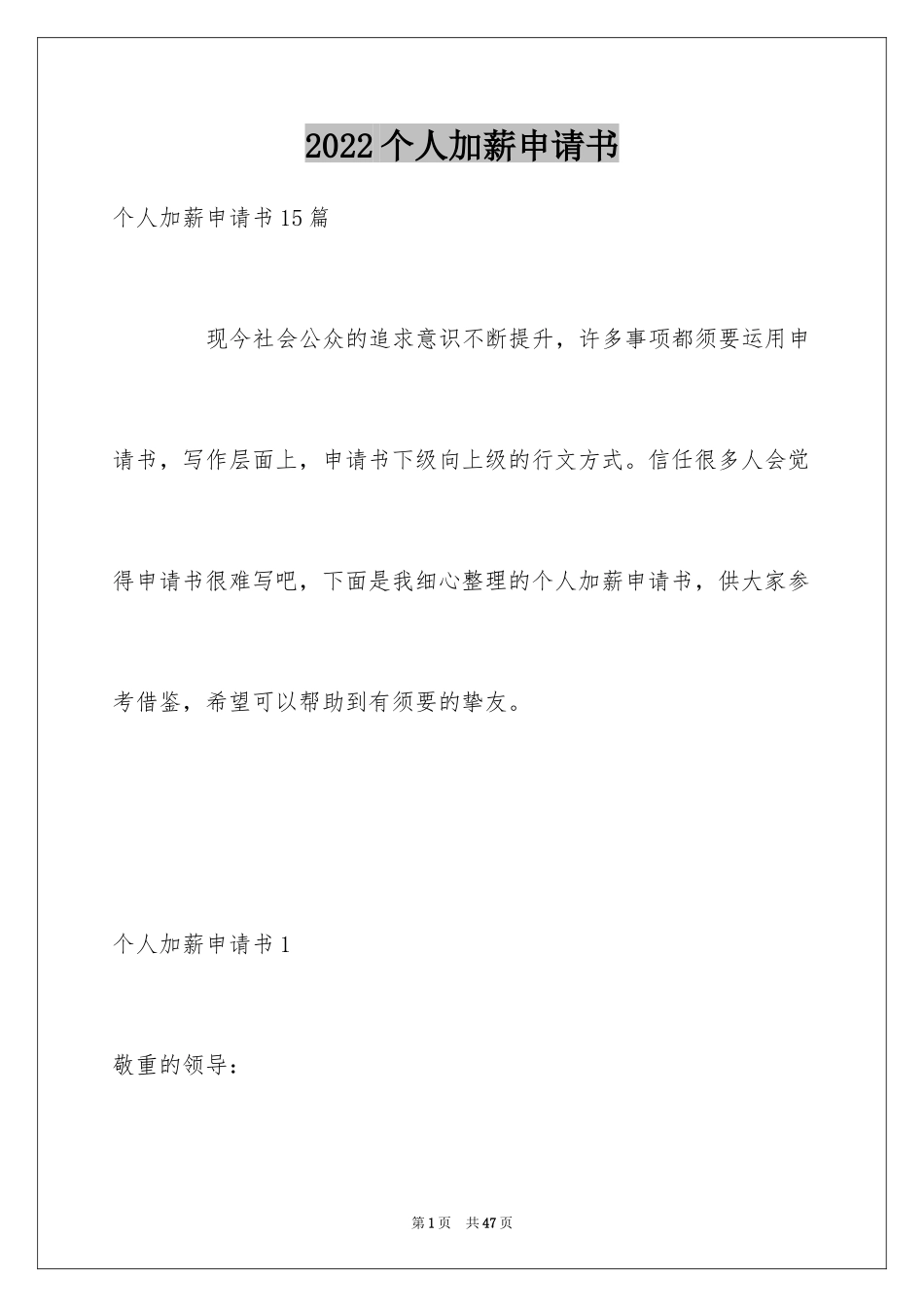 2024个人加薪申请书_11_第1页