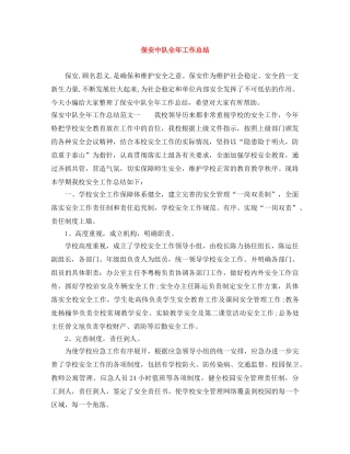保安中队全年工作总结 