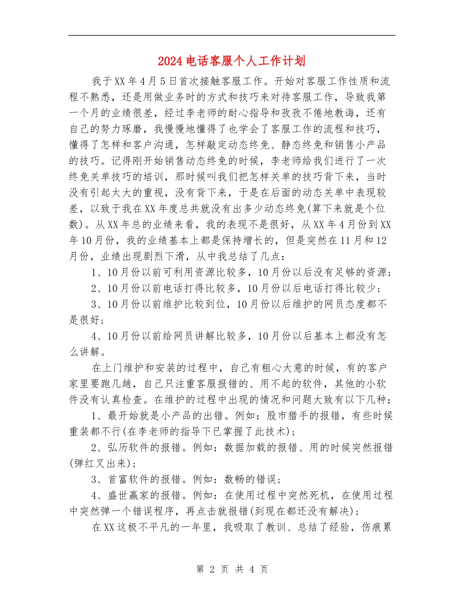 2024电话客服个人工作计划_第2页