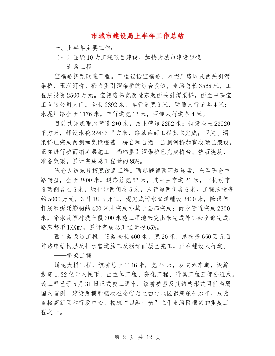 市城市建设局上半年工作总结_第2页