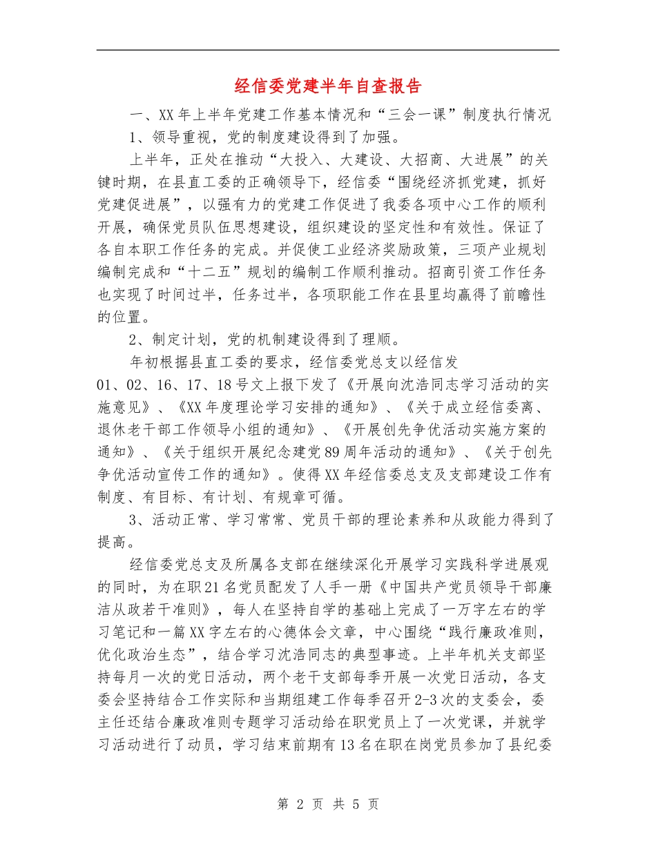 经信委党建半年自查报告_第2页