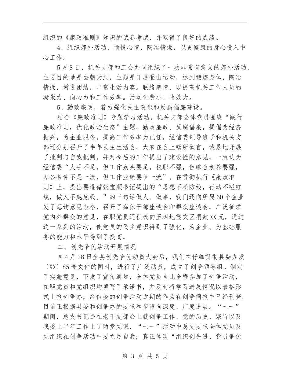 经信委党建半年自查报告_第3页