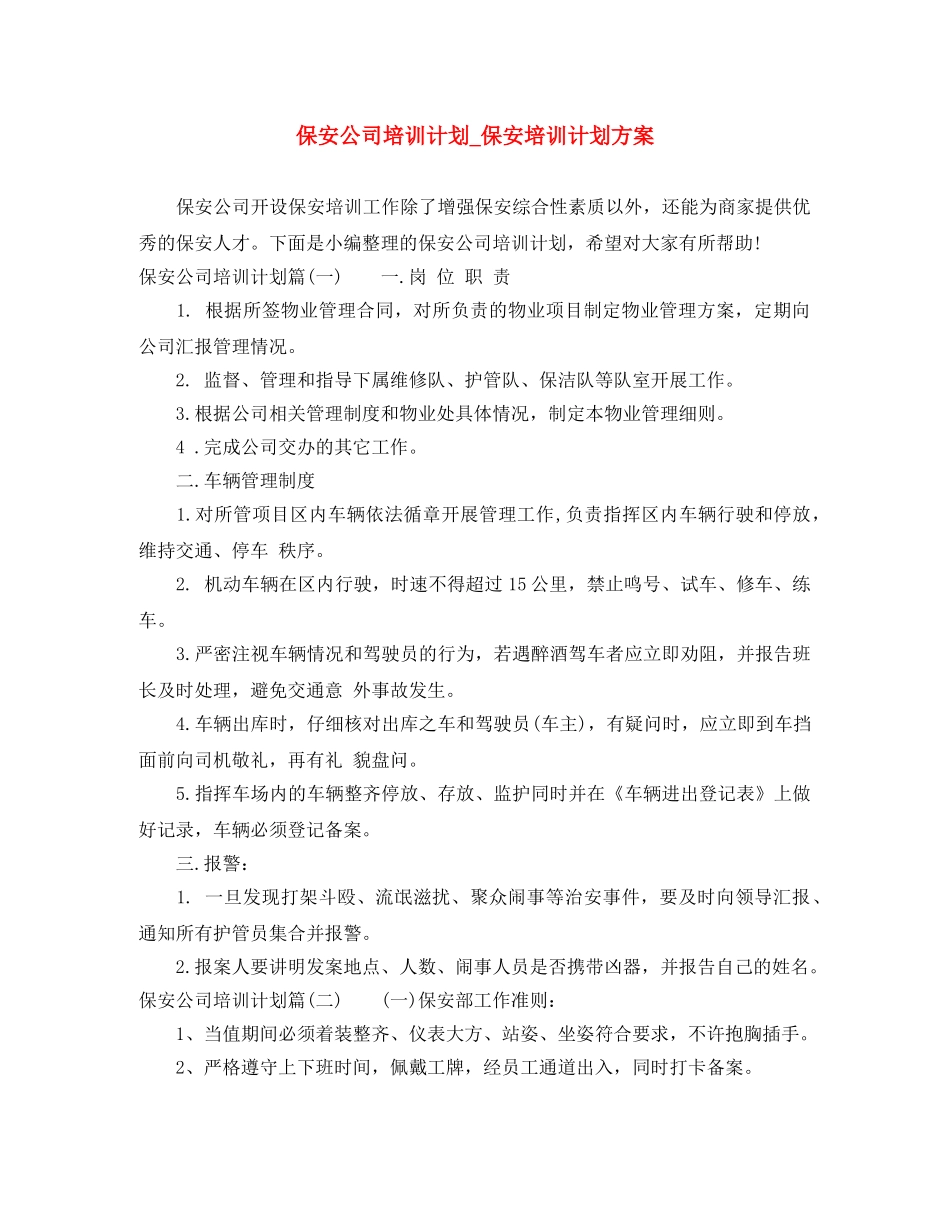 保安公司培训计划_保安培训计划方案 _第1页