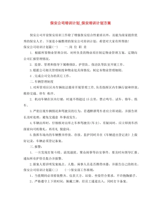 保安公司培训计划_保安培训计划方案 