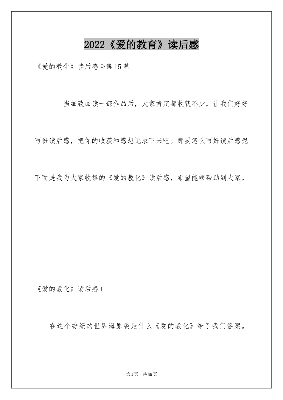 2024《爱的教育》读后感_153_第1页