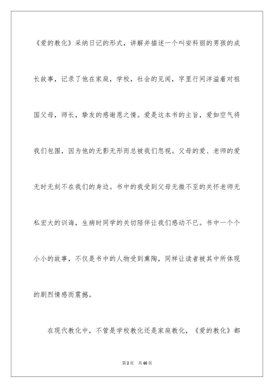 2024《爱的教育》读后感_153_第2页