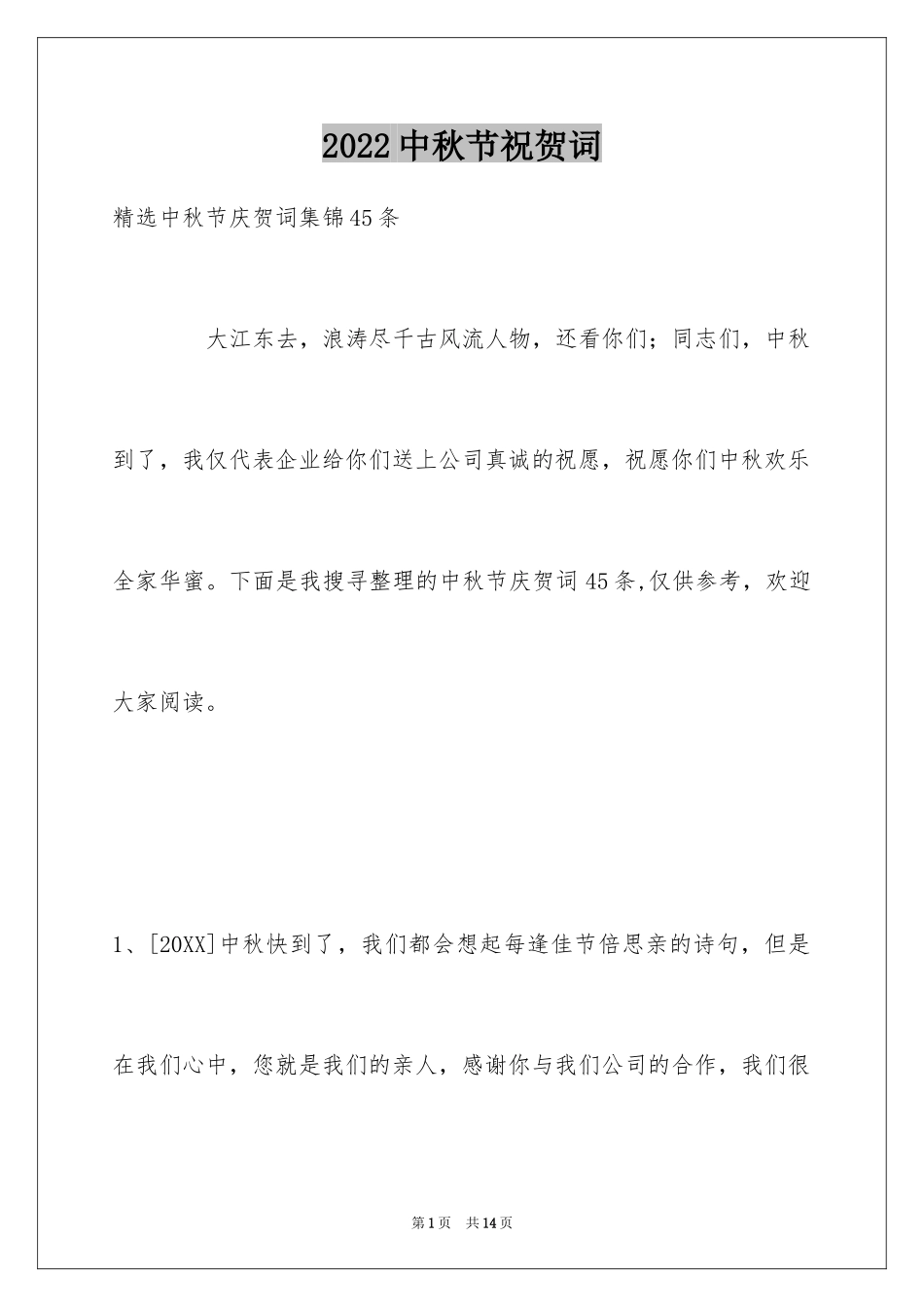 2024中秋节祝贺词_234_第1页