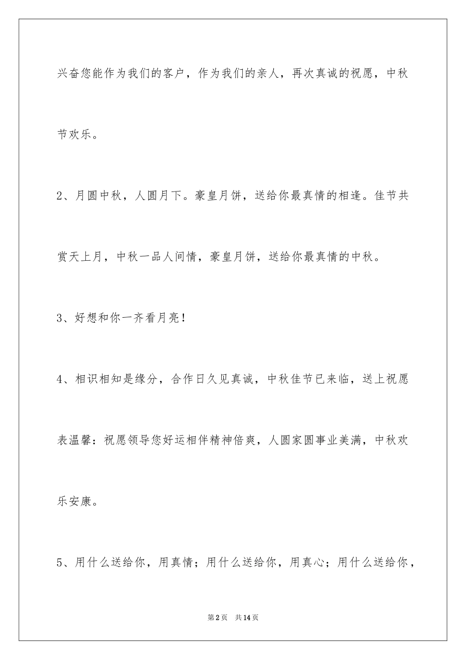 2024中秋节祝贺词_234_第2页