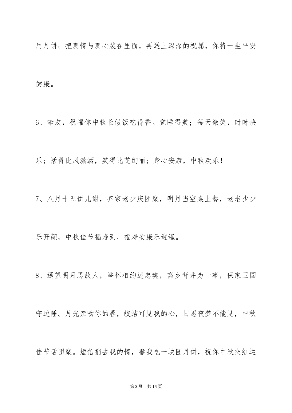 2024中秋节祝贺词_234_第3页