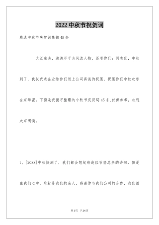 2024中秋节祝贺词_234