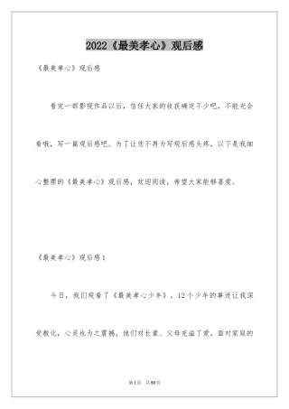 2024《最美孝心》观后感_1