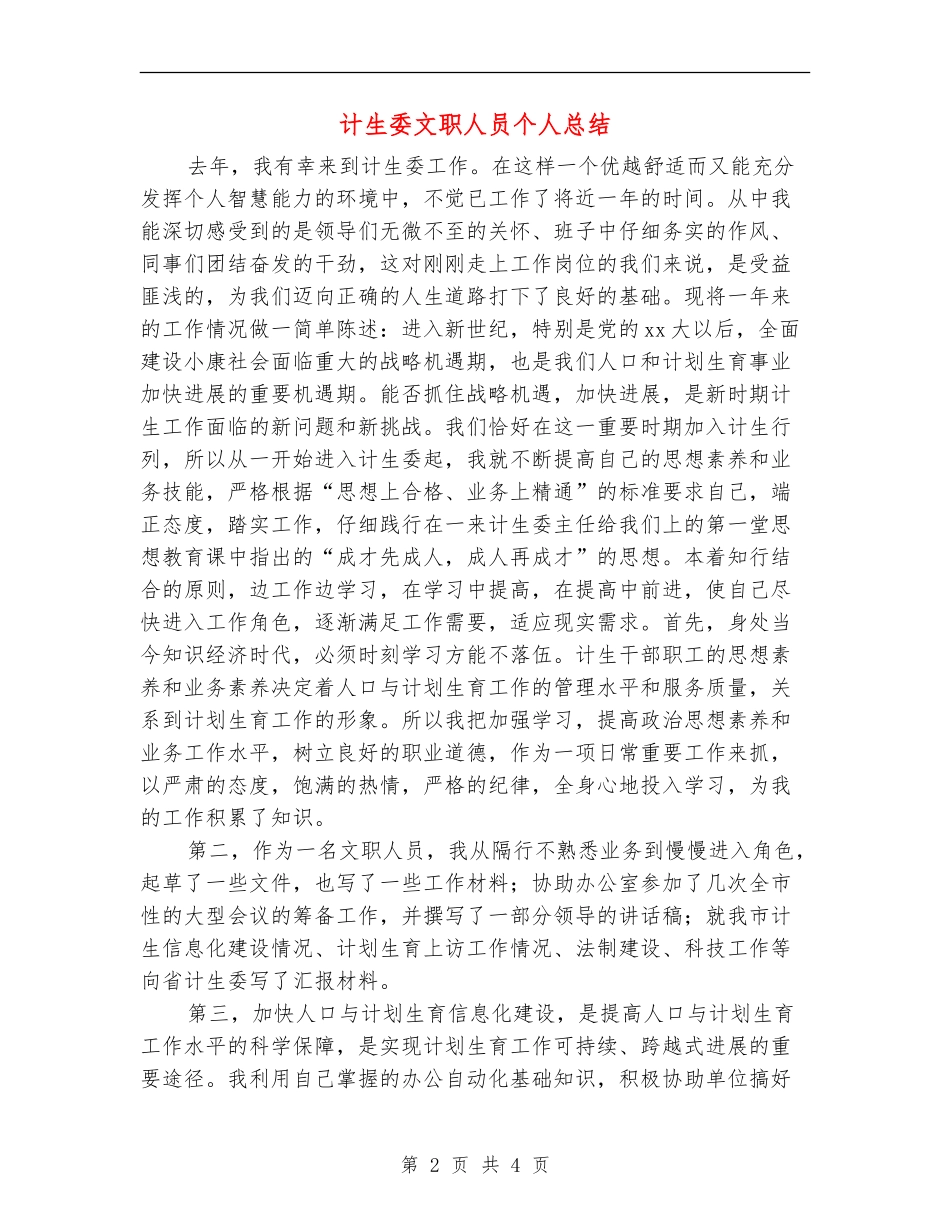 计生委文职人员个人总结_第2页