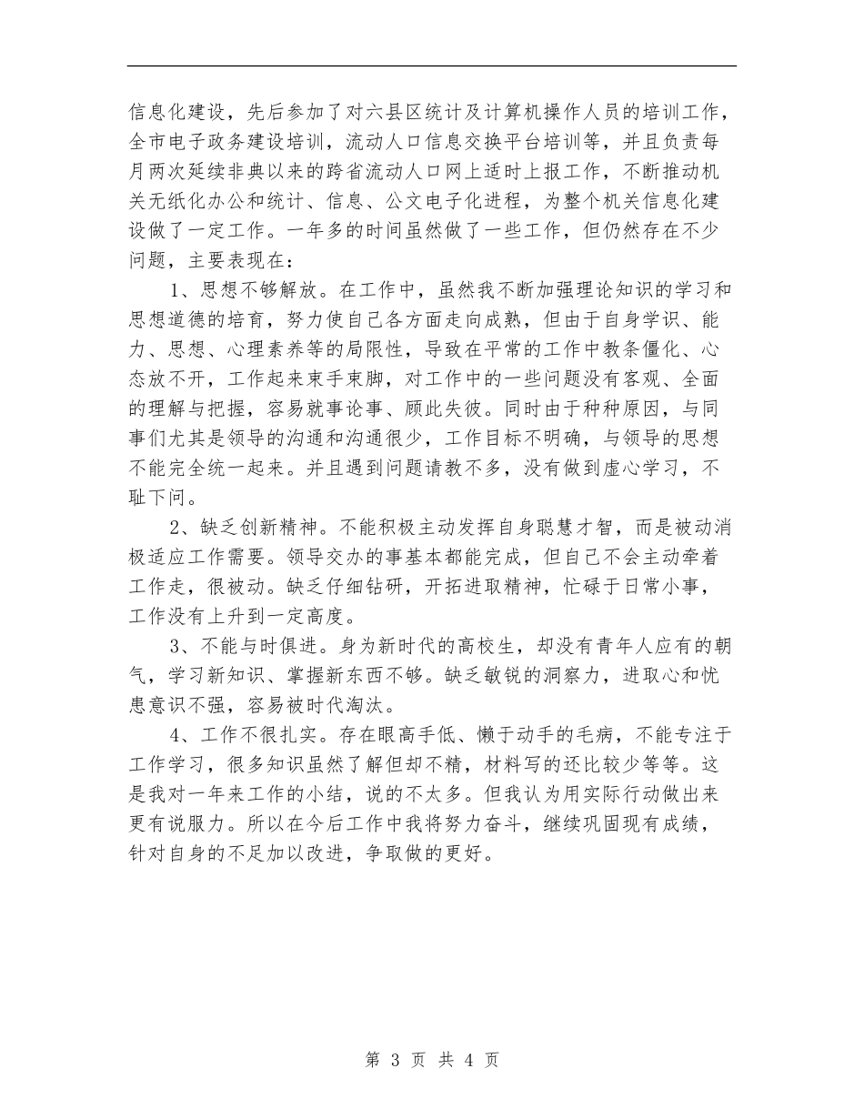 计生委文职人员个人总结_第3页