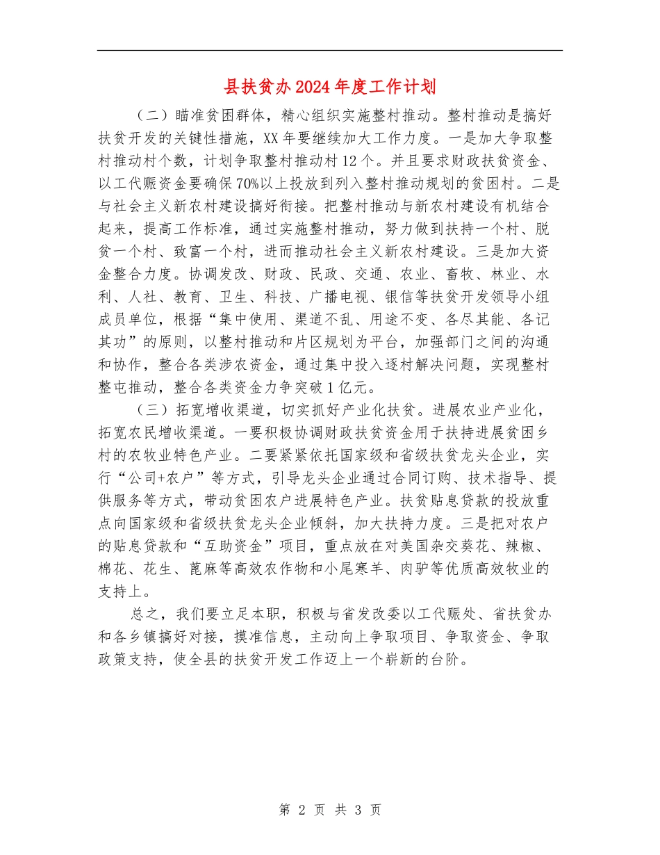 县扶贫办2024年度工作计划_第2页