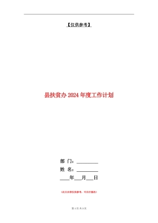 县扶贫办2024年度工作计划