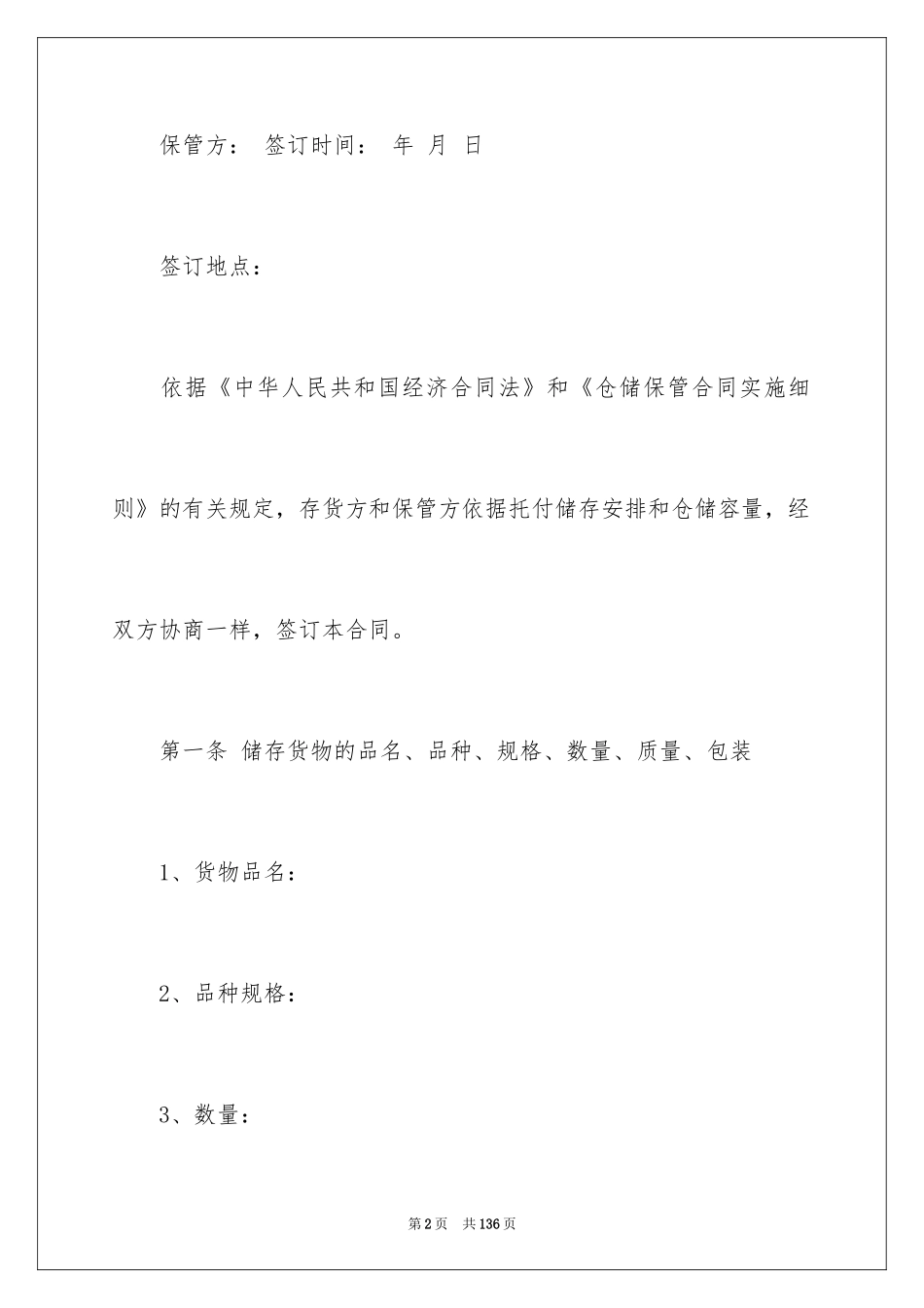 2024仓储合同_393_第2页