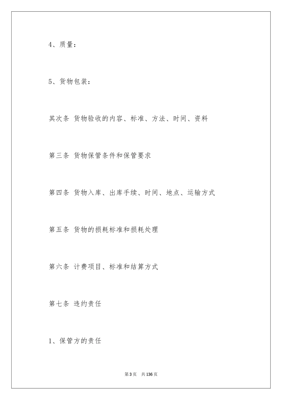 2024仓储合同_393_第3页