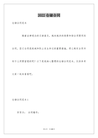 2024仓储合同_393