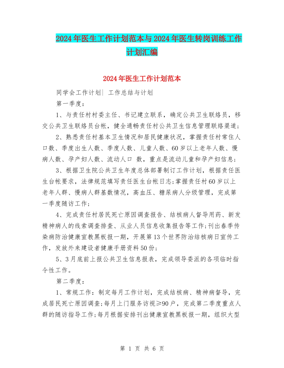 2024年医生工作计划范本与2024年医生转岗训练工作计划汇编_第1页