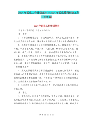 2024年医生工作计划范本与2024年医生转岗训练工作计划汇编