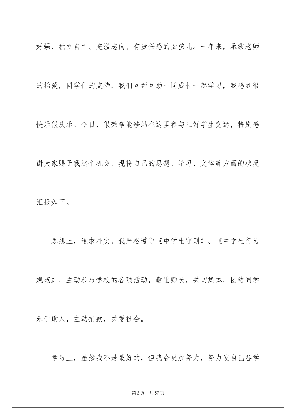 2024三好学生演讲稿_1_第2页