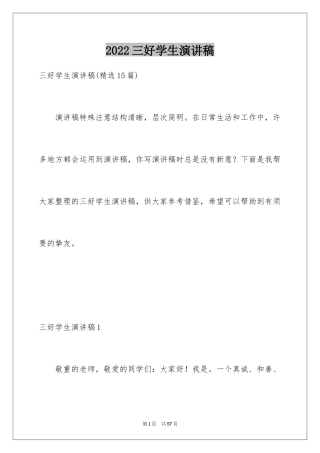 2024三好学生演讲稿_1