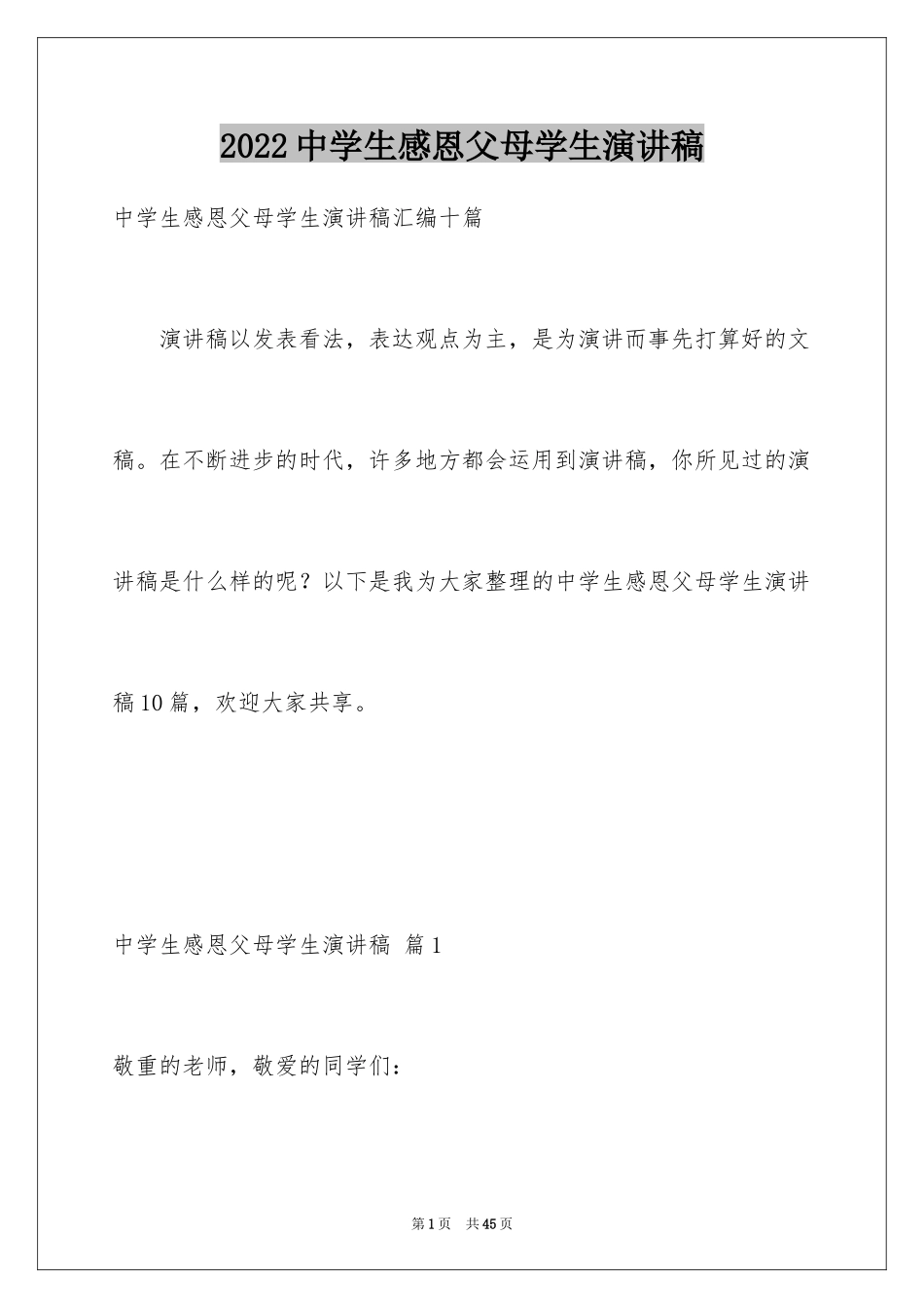 2024中学生感恩父母学生演讲稿_171_第1页