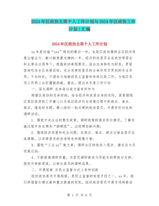 2024年区政协主席个人工作计划与2024年区政协工作计划1汇编