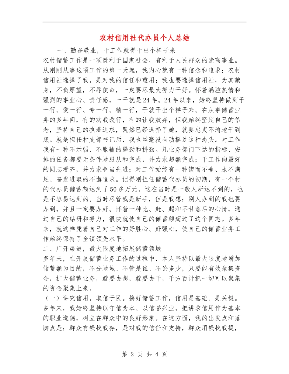 农村信用社代办员个人总结_第2页