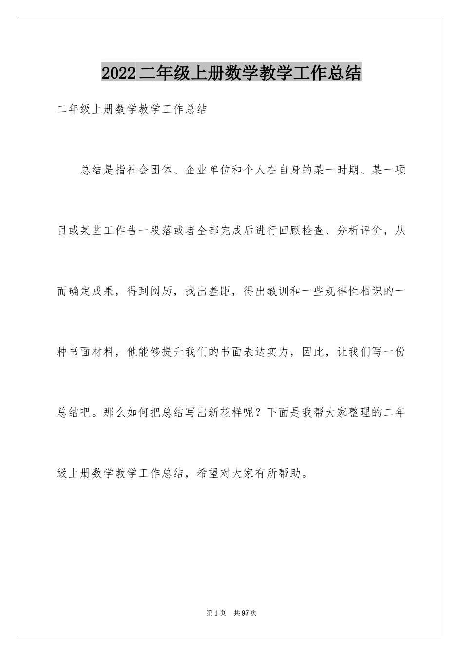 2024二年级上册数学教学工作总结_1_第1页