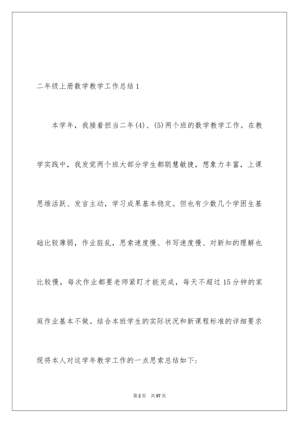 2024二年级上册数学教学工作总结_1_第2页