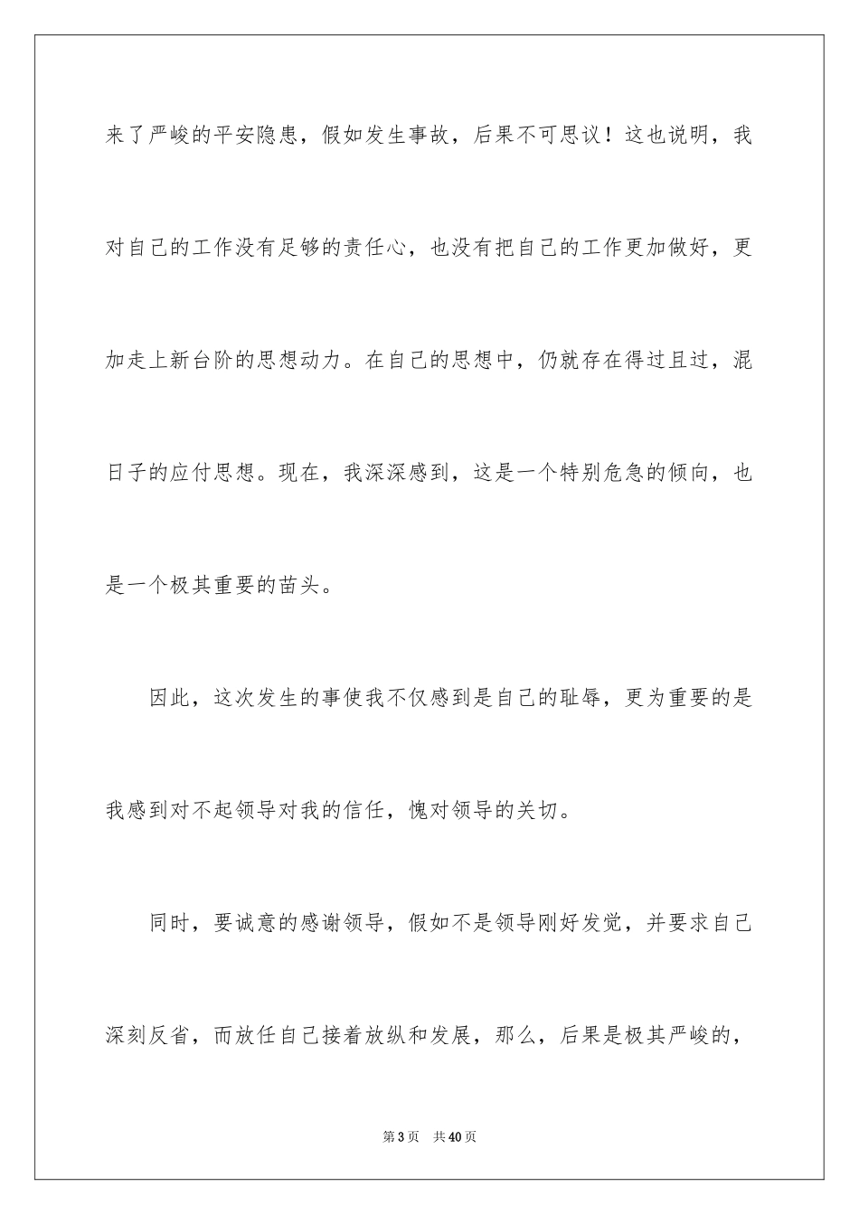 2024保安万能检讨书_1_第3页