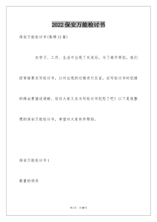 2024保安万能检讨书_1