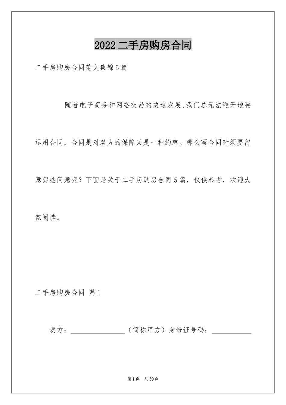 2024二手房购房合同_210_第1页