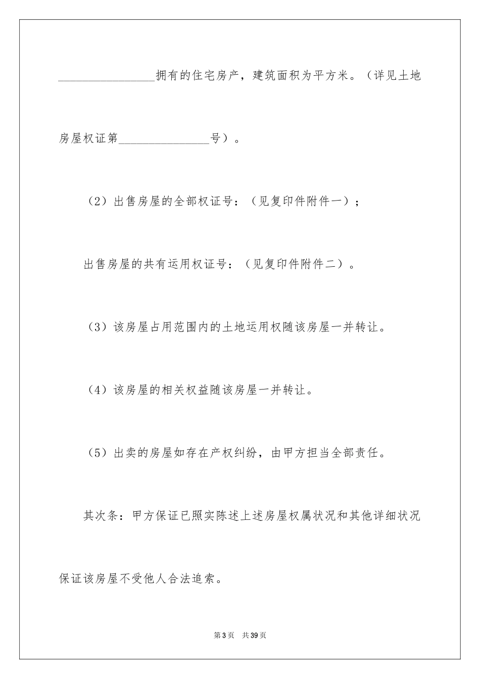 2024二手房购房合同_210_第3页