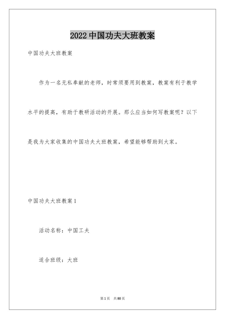 2024中国功夫大班教案_2_第1页