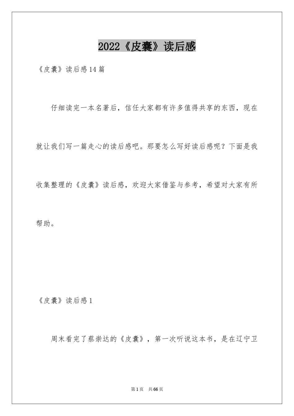 2024《皮囊》读后感_1_第1页