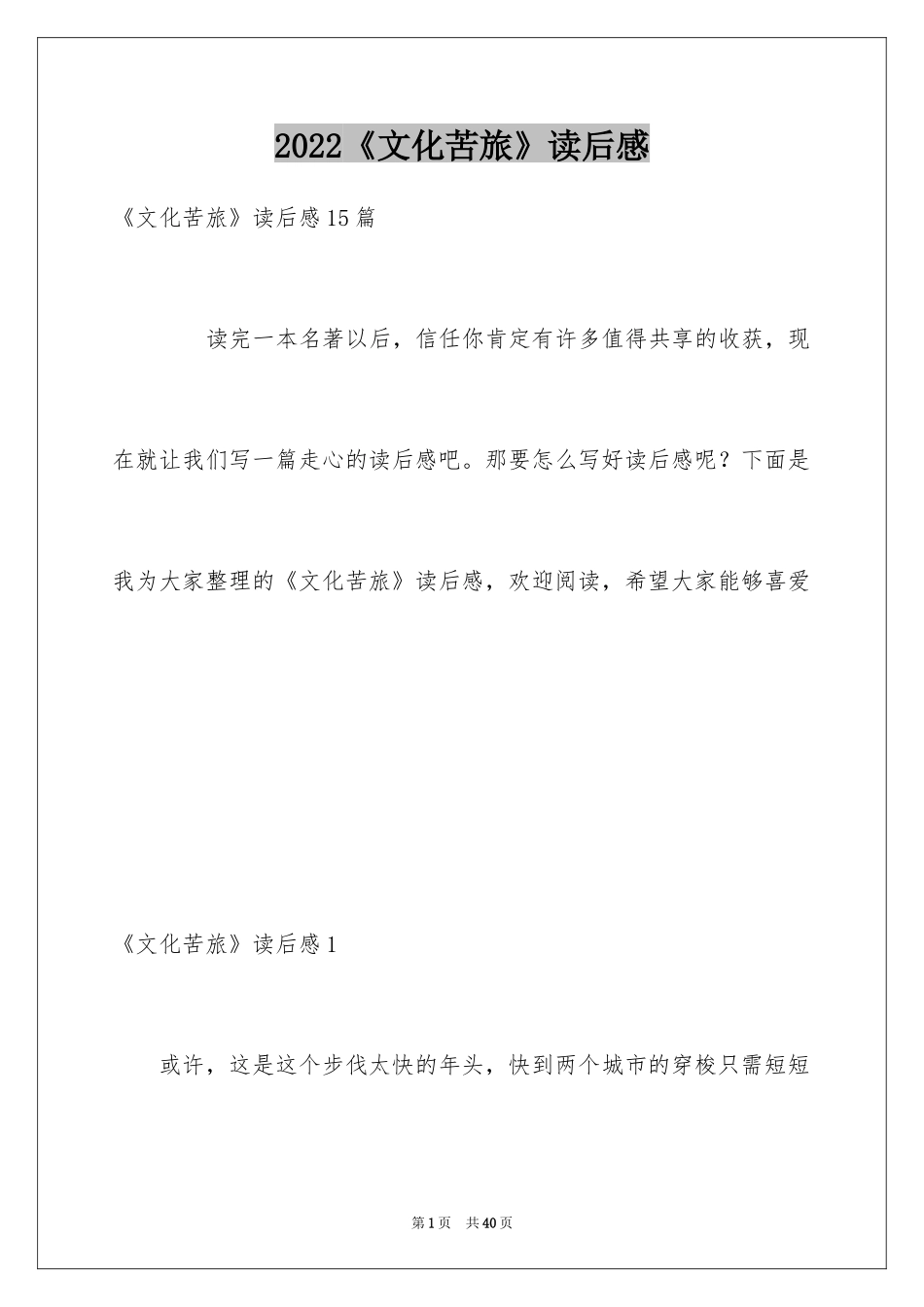 2024《文化苦旅》读后感_9_第1页