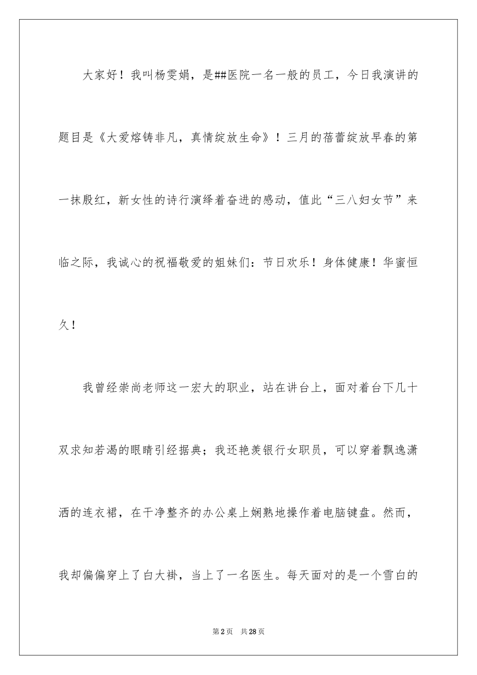 2024三八妇女节演讲稿_621_第2页