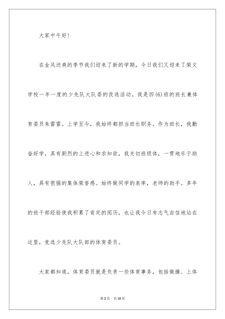 2024体育大队委竞选演讲稿_第2页