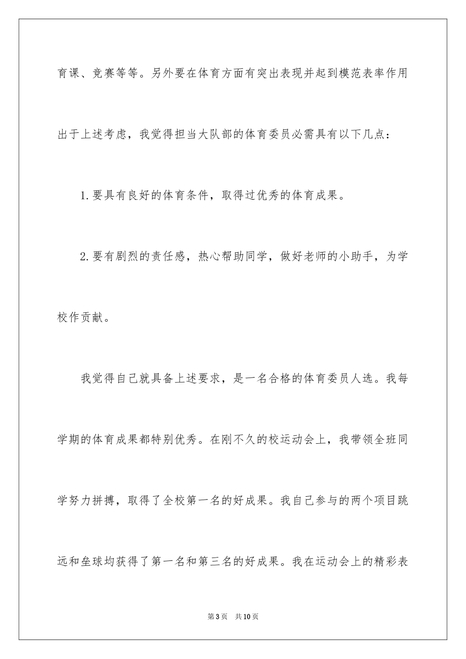 2024体育大队委竞选演讲稿_第3页