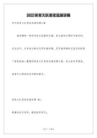 2024体育大队委竞选演讲稿