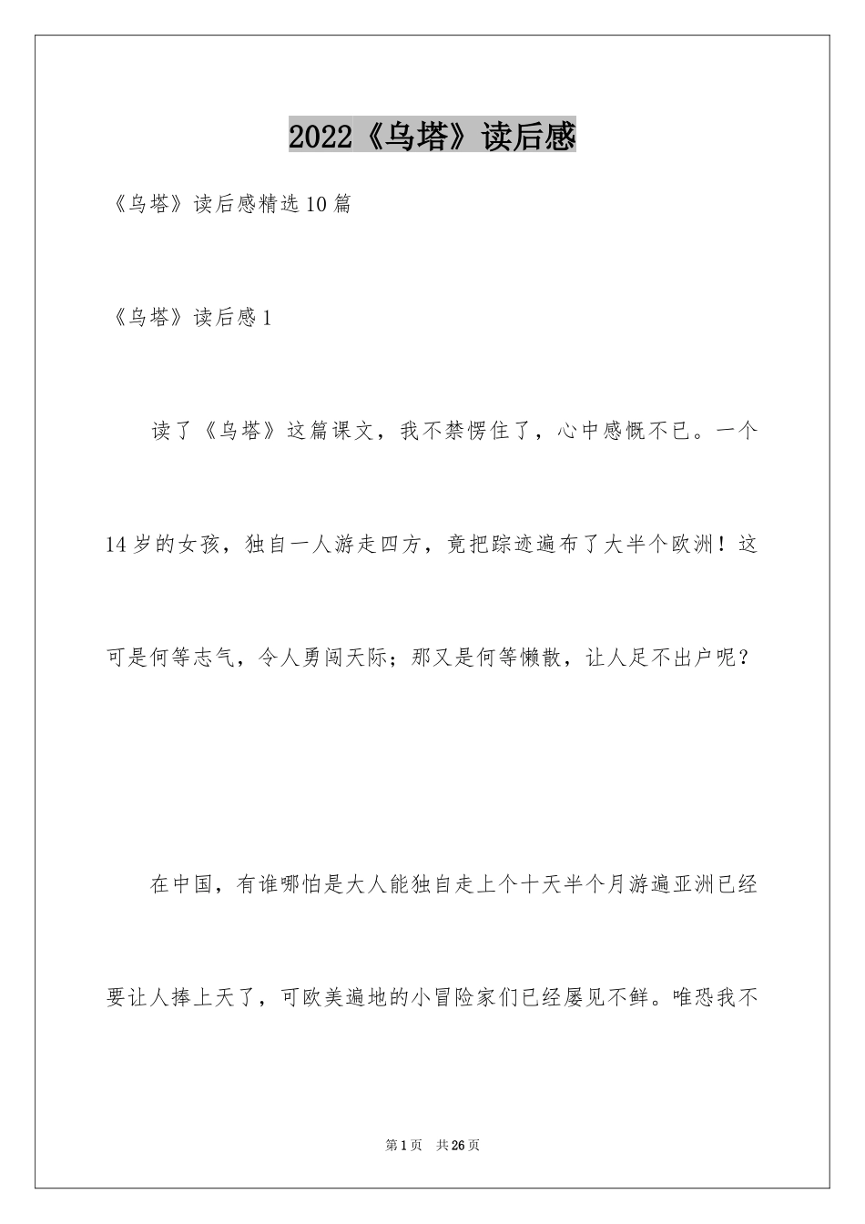 2024《乌塔》读后感_10_第1页