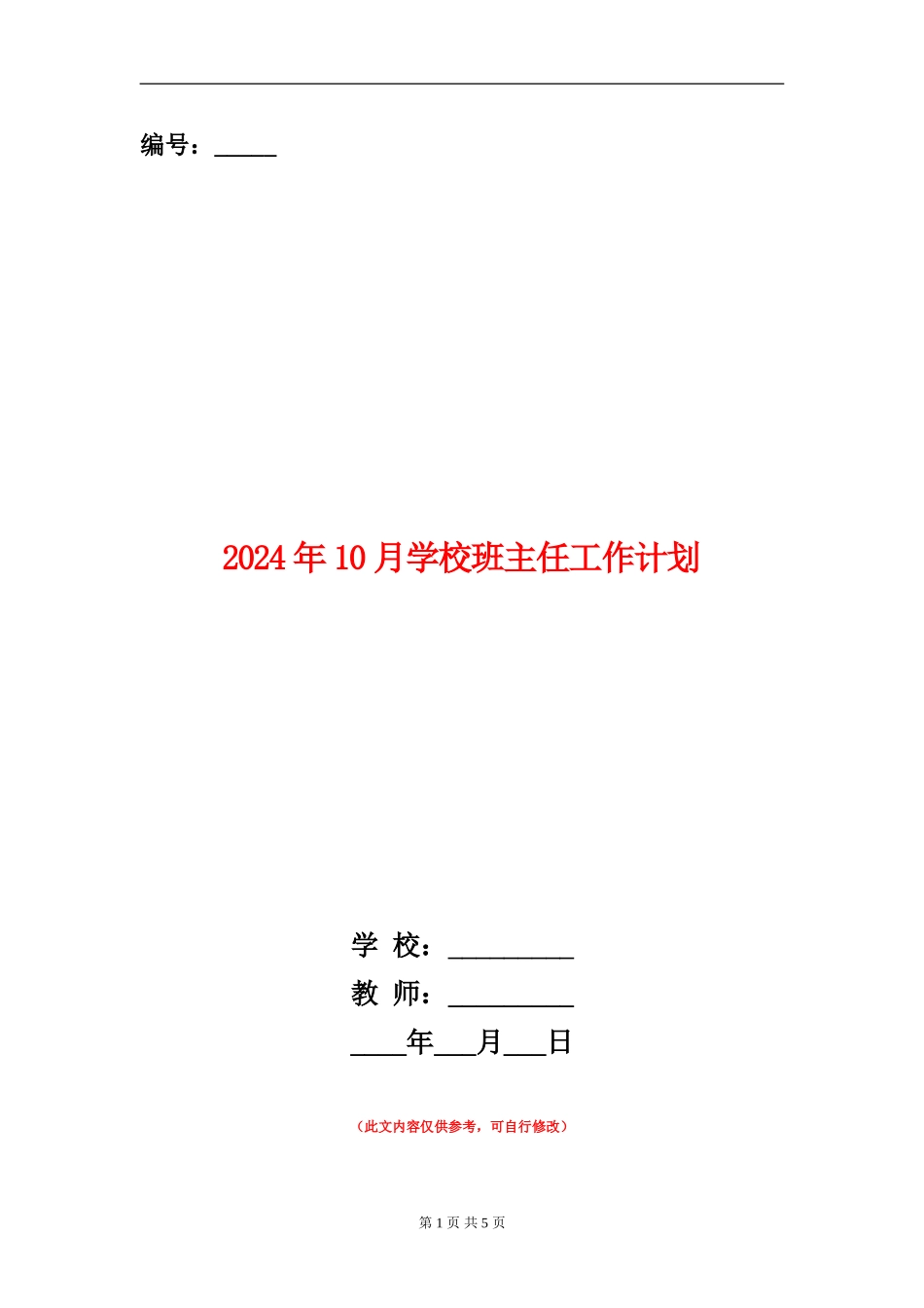 2024年10月小学班主任工作计划_第1页
